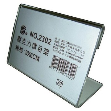 【文具通】文具通2302壓克力價目架9x6cm L3010029【領券滿額再折千12/31止】