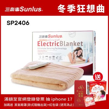 Sunlus三樂事 可水洗熱敷保暖兩用小電毯SP2406WH