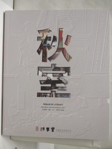 【書寶二手書T8／收藏_P2Y】東京中央沐春堂2020年八月拍賣會_秋室