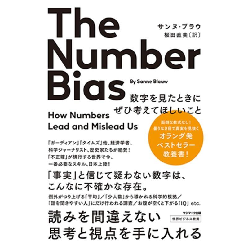 The Number Bias 数字を見たときにぜひ考えてほしいこと モノゴトを正しく見る目を養う講義