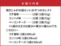 焼きじゃが得々「おやつセレクト」36袋！