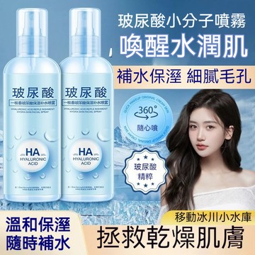 【隔天到貨】玻尿酸爽膚水 補水保濕噴霧 美白嫩膚 收縮毛孔 舒緩肌膚玻尿酸原液噴霧 鎖水 控油 清爽化妝水妝前水 柔膚水