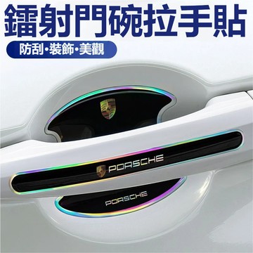 保時捷Porsche汽車門把手貼 汽車門碗貼Cayenne Panamera Cayman Macan後視鏡防刮防撞條