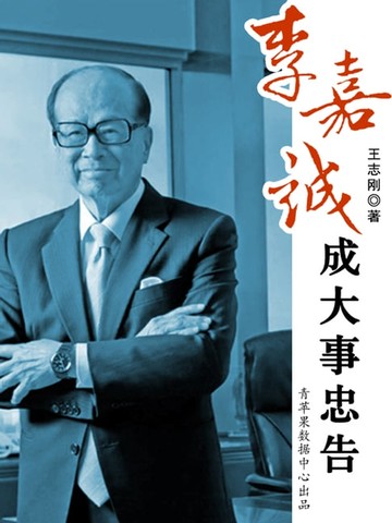 【電子書】李嘉诚成大事忠告