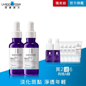 理膚寶水 MELA B3淡斑淨亮精華 期間限定特談 2入淡斑組 (每日限量 售完不補)