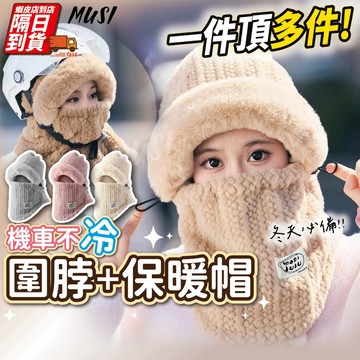 [隔日到/發票 一件搞定寒流]保暖帽 帽子圍巾 雪地帽 毛帽圍巾