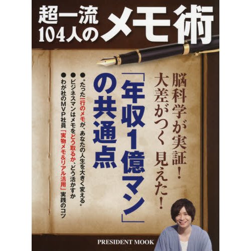 超一流104人のメモ術 脳科学が実証 大差がつく見えた 年収1憶マン の共通点