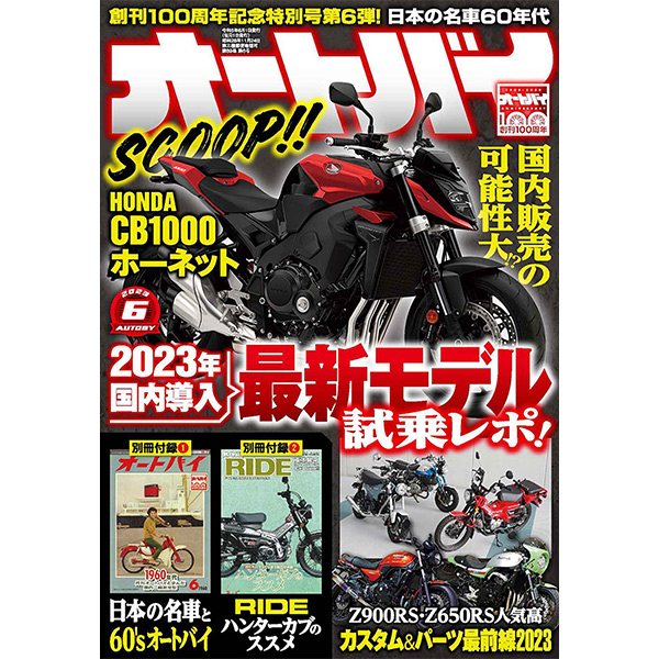 オートバイ 2023年6月号