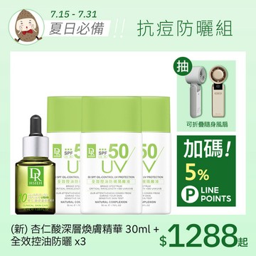 抗痘防曬組 (新杏仁酸精華30ml+全效控油防曬50mlx3)