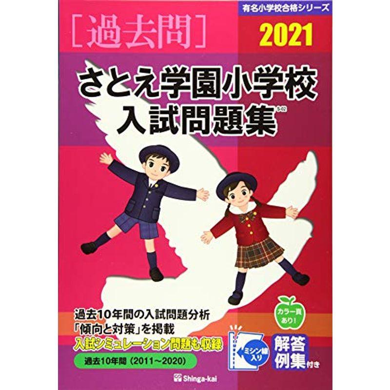 さとえ学園小学校入試問題集 2021 (有名小学校合格シリーズ)