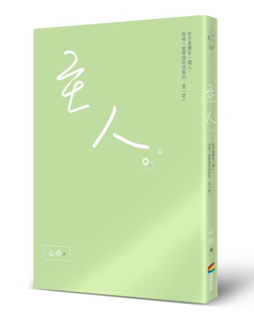 主人：你不是獨自一個人。但唯一能帶領你回家的，是「愛」。