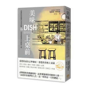 【讀書共和國】美味上桌前：從餐飲供應鏈的產業直擊，品嘗餐盤裡的勞動與人情