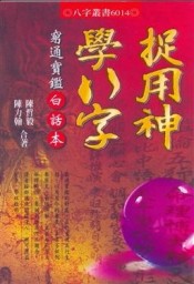 捉用神學八字：窮通寶鑑白話本【TAAZE讀冊生活】