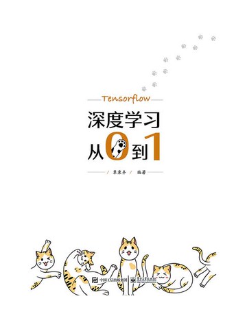 【電子書】深度学习从0到1
