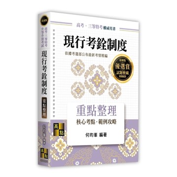 現行考銓制度重點整理(高考/三等特考/升等升資考試)