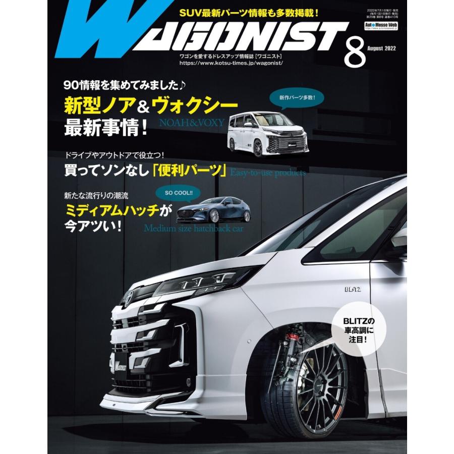 Wagonist (ワゴニスト) 2022年8月号 電子書籍版   Wagonist (ワゴニスト)編集部