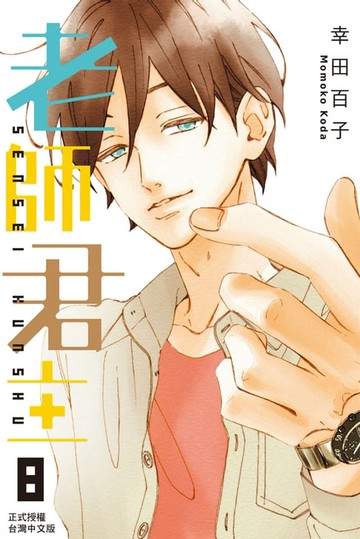 【電子書】老師君主(8)