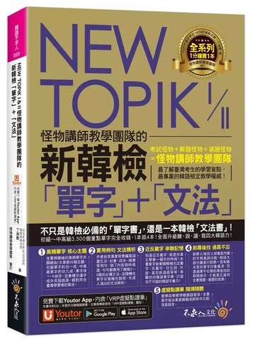 NEW TOPIK I&II怪物講師教學團隊的新韓檢「單字」+「文法」(附「Youtor App」內含VRP虛擬點讀筆） (1版) 丁昶勳 2021 不求人文化