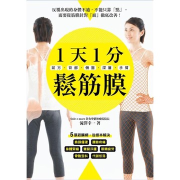 1天1分鬆筋膜：前方・背部・側面・深層・手臂