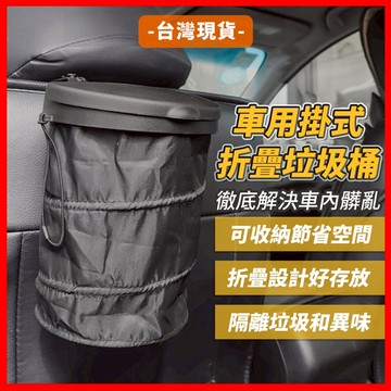 車用垃圾桶 汽車垃圾桶 車上垃圾桶 車內垃圾桶 小垃圾桶 汽車百貨 汽車收納 汽車用品 汽車百貨用品 車內用品 車用收納