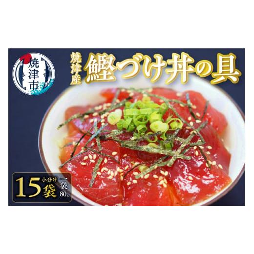 ふるさと納税 静岡県 焼津市 a10-696　焼津産　鰹づけ丼の具　小分けタイプ　80g×15袋