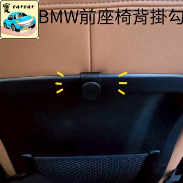 適用於BMW車款用 前座後方椅背掛勾 寶馬專用掛勾 汽車掛鉤 BMW掛勾 320i 420i X1 X2 X3
