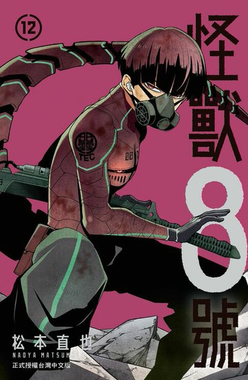 【電子書】怪獸8號(12)【含電子書限定特典】