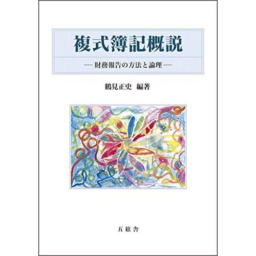 複式簿記概説-財務報告の方法と論理