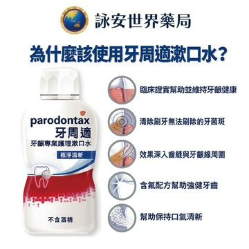 【牙周適】牙齦專業護理漱口水極淨清新500ml 【詠安世界商城】