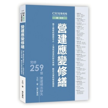 CSI見築現場第三冊：營建應變修繕「施工過程的錯誤中止、工項完成後的缺失修繕、驗