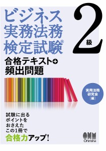 ビジネス実務法務検定試験2級合格テキスト 頻出問題 実用法務研究会