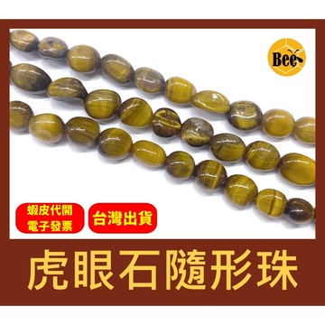 ＊蜂窩串珠材料＊ DIY 天然虎眼石隨形珠/黃虎眼石、不規則珠 6-8mm