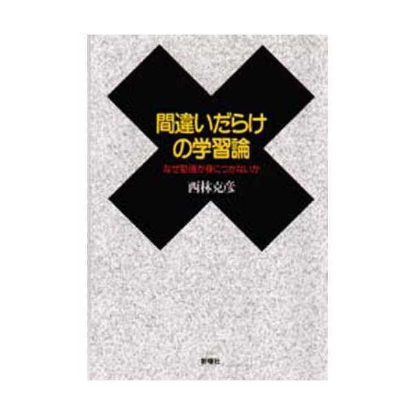 間違いだらけの学習論 なぜ勉強が身につかないか