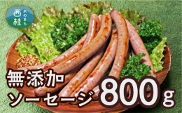 No.358 無添加ソーセージ　800g ／ 冷凍 豚 山梨県