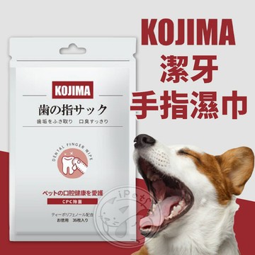 【汪喵派對】KOJIMA寵物潔牙手指濕巾 咖家 寵物濕紙巾 寵物濕巾 手指濕巾 濕紙巾 指套濕巾 狗濕紙巾 貓濕紙巾