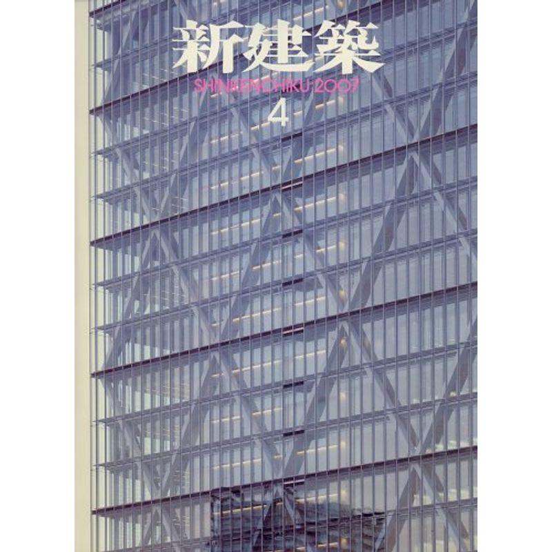 新建築 2007年 04月号 雑誌