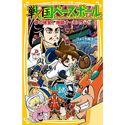 [12月中旬より発送予定][新品]戦国ベースボールシリーズ(全20冊) 全巻セット [入荷予約]