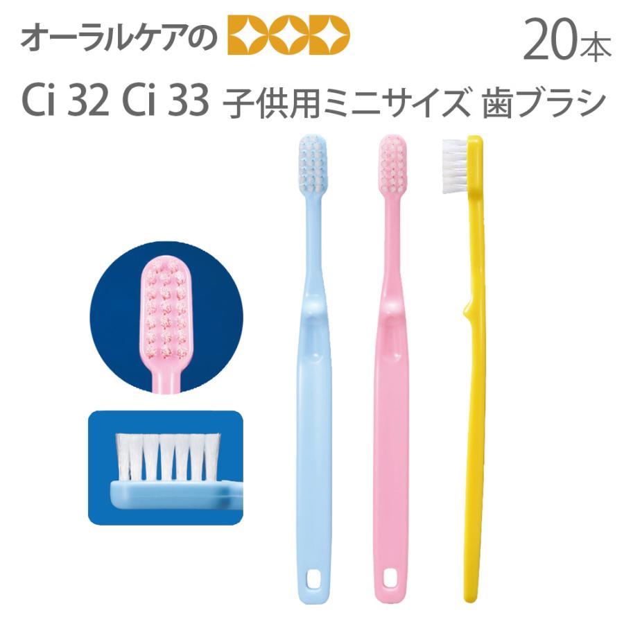 歯ブラシ Ci 33 子供用ミニサイズ Sやわらかめ 20本入り(メール便2点