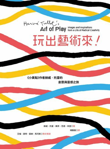 【電子書】玩出藝術來！《小黃點》作者赫威．托雷的創意與靈感之旅
