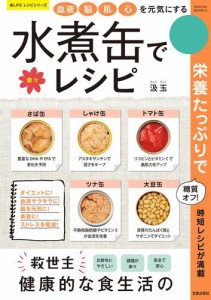 血液・脳・肌・心を元気にする 水煮缶で楽 レシピ