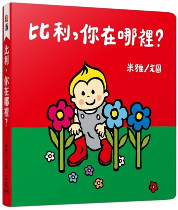 比利，你在哪裡？[二手書_良好]