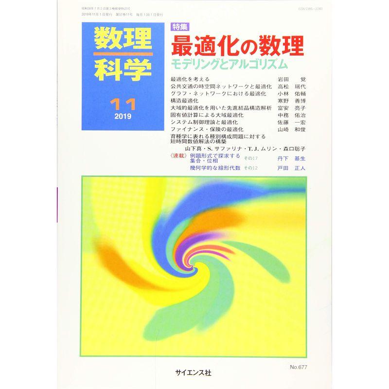 数理科学 2019年 11 月号 雑誌