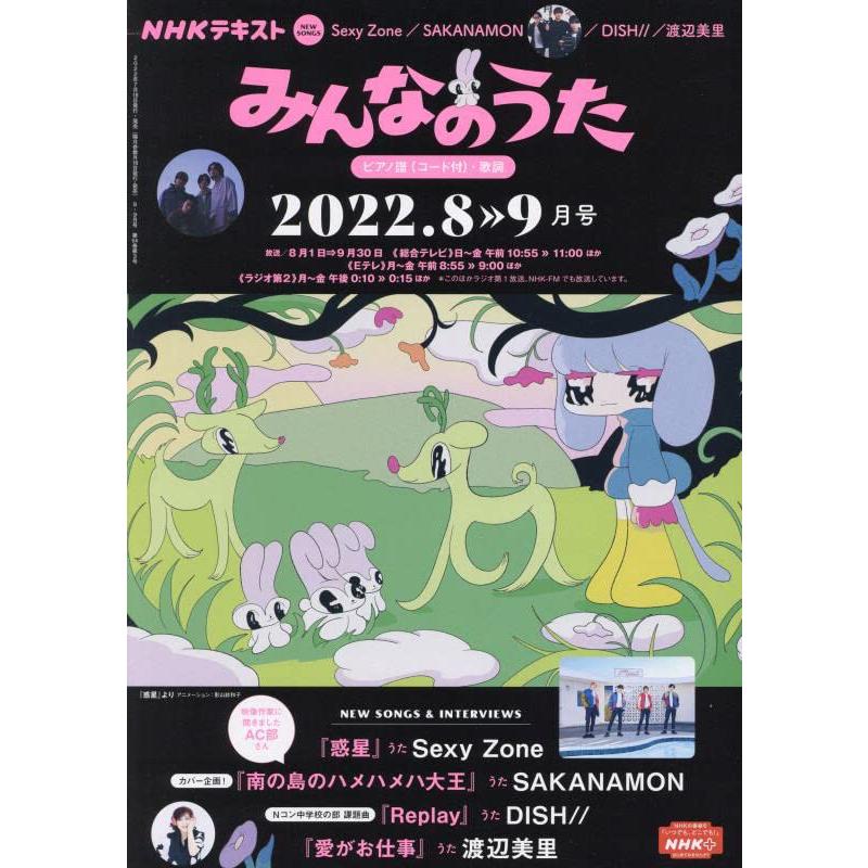 NHKみんなのうた 2022年 08 月号