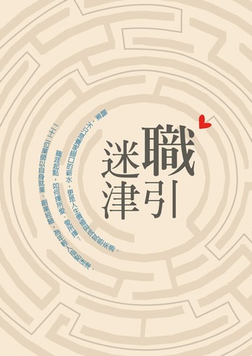 【電子書】職引迷津