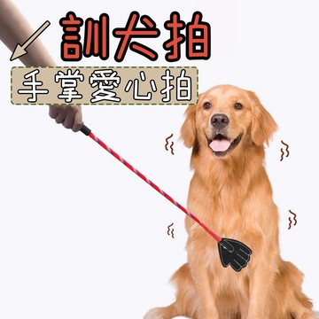 愛心拍 愛的小手 寵物訓練 小手拍 愛心小手拍 皮面 訓犬拍 短型 教鞭 彈力拍 愛的教育 小手
