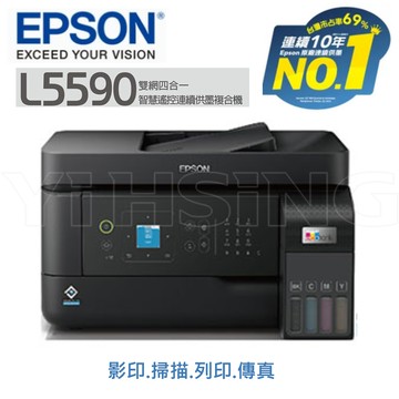 滿額現折180★EPSON L5590 原廠連續供墨 雙網傳真智慧遙控連續供墨複合機