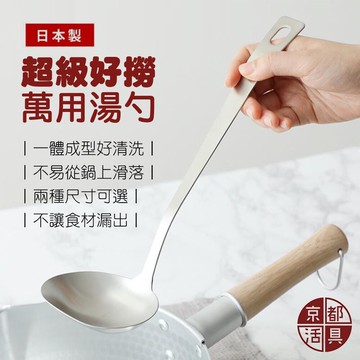 日本製 京都活具 萬用湯勺 不鏽鋼湯勺  不鏽鋼 大湯勺 小湯勺 湯匙 火鍋 湯 料理用具 日本湯勺 日本進口 - 廚房用具 料理 喝湯 冬天 圍爐 咖哩飯 麻辣鍋 醬汁 不鏽鋼湯匙 18-8 304不鏽鋼 日本 日本現貨 日本代購 日本空運來台 日本選物
