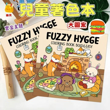 台灣現貨🎨兒童著色本 幼兒簡易塗色本 療癒系著色本 幼兒園美勞材料 塗色書 兒童塗色本 兒童繪畫本 動物著色本 親子互動