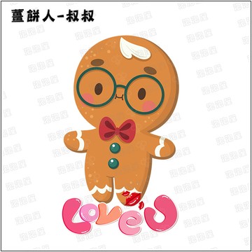 薑餅家庭【叔叔款】100%純棉親子裝T恤