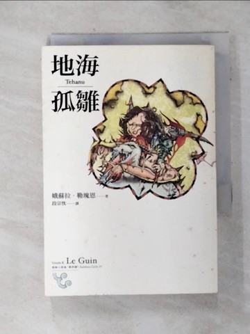 【書寶二手書T1／一般小說_AH6】地海六部曲IV_地海孤雛_娥蘇拉．勒瑰恩